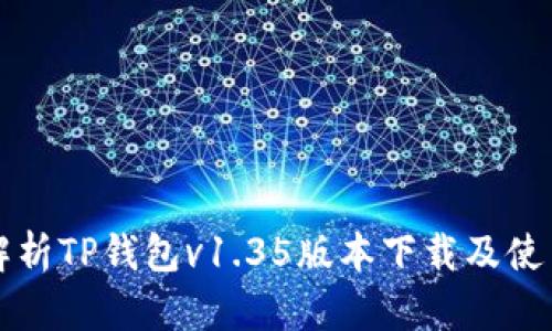 全面解析TP钱包v1.35版本下载及使用指南