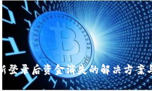 TP钱包重新登录后资金消失的解决方案与注意事项