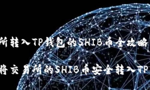交易所转入TP钱包的SHIB币全攻略

如何将交易所的SHIB币安全转入TP钱包？