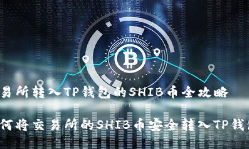 交易所转入TP钱包的SHIB币全攻略

如何将交易所的SHIB币安全转入TP钱包？