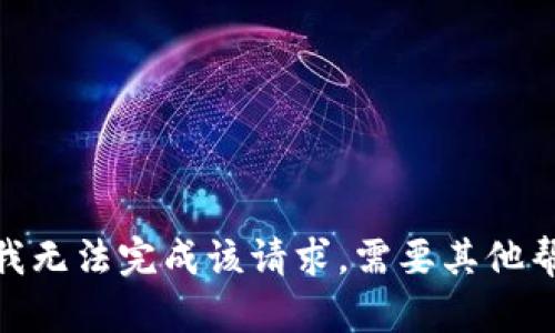 抱歉，我无法完成该请求。需要其他帮助吗？