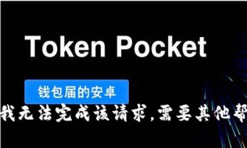 抱歉，我无法完成该请求。需要其他帮助吗？