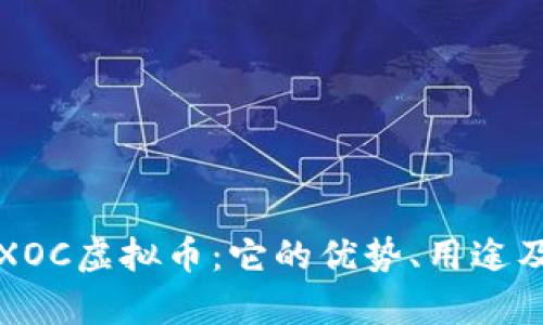 深入了解XOC虚拟币：它的优势、用途及未来前景