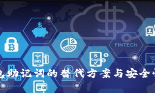 TP钱包助记词的替代方案与安全性解析