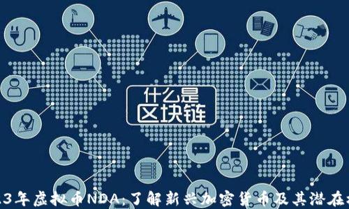 
2023年虚拟币NDA：了解新兴加密货币及其潜在机会