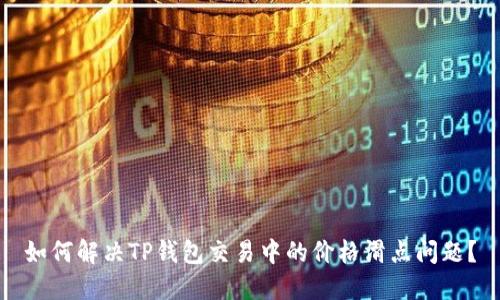 如何解决TP钱包交易中的价格滑点问题？