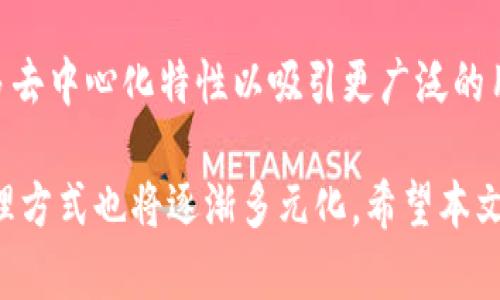   TokenPocket中心化账号的全面解析及其优缺点 / 
 guanjianci TokenPocket, 中心化账号, 钱包管理, 数字资产, 区块链技术 /guanjianci 

在数字资产管理日益成为人们关注焦点的今天，一个安全且高效的钱包就显得尤为重要。TokenPocket作为一个多链钱包，已经在全球范围内积累了大量用户。不过，在使用TokenPocket所提供的中心化账号时，其优缺点仍然值得我们深思和探索。本文将详细探讨TokenPocket中心化账号的特点、功能、优劣势、使用场景以及常见问题。

什么是TokenPocket？
TokenPocket是一个支持多种区块链资产的数字钱包，最初于2018年上线。它的主要功能是为用户提供安全、便捷的区块链资产管理服务。TokenPocket不仅支持以太坊、比特币等主流数字货币，还支持TRON、EOS等多个公链，具有良好的兼容性。在TokenPocket中，用户可以随时随地管理他们的数字资产，参与DeFi（去中心化金融）项目以及交易NFT（非同质化代币）等多种方式来拓展资产的增长。

中心化账号的概念与TokenPocket的实现
中心化账号是指由第三方集中管理的账户系统，用户在注册时需要提供个人信息，并依赖服务提供商进行数据的存储和管理。在TokenPocket中，中心化账号的实现意味着用户不再操心复杂的私钥和助记词管理，可以通过邮箱、手机号等信息注册并进行快速登录。这一方式为新手用户提供了便利，降低了数字资产管理的门槛。

TokenPocket中心化账号的优点
1.	#便捷性#：用户可以直接通过邮箱或手机号码注册，简单快速。相较于传统钱包需备份私钥的复杂性，中心化账号极大简化了用户的操作流程。
2.	#安全性#：虽然中心化账号需要依赖服务商进行数据管理，但TokenPocket采取了多重安全措施，例如双重身份验证、数据加密等，以保护用户资产的安全。
3.	#功能丰富#：在拥有中心化账号的情况下，用户可以无限制地参与TokenPocket提供的各种功能和服务，包括跟踪历史交易、查看资产价值、参与去中心化金融等。

TokenPocket中心化账号的缺点
1.	#隐私风险#：用户在注册中心化账号时需要提供个人信息，这意味着他们的部分隐私会暴露给服务提供商。而这些信息一旦被泄露，将对用户带来安全隐患。
2.	#信任问题#：用户的数据和资产安全依赖于TokenPocket的管理，而一旦发生安全问题（如数据泄露），将导致用户直接承担损失。其信任程度始终是使用中心化账号的重大考量。
3.	#限制性#：虽然中心化账号操作简便，但用户无法完全控制自己的私钥，这使得他们在资产管理上存在一定的局限性，如果TokenPocket停止运营，用户的资产将面临困境。

TokenPocket中心化账号的使用场景
1.	#新人用户#：对于初次接触数字资产的新手而言，中心化账号提供的便捷性使得他们能够轻松上手，快速了解如何进行数字资产的管理。
2.	#轻度用户#：对于那些偶尔使用数字资产交易的人，中心化账号的低门槛和简单操作将使他们能快速完成交易而无需了解复杂的区块链技术。
3.	#社交互动#：TokenPocket中具备社交功能，允许用户在平台内与其他用户进行互动，中心化账号则有利于这些社交功能的实现，提高了用户之间的沟通效率。

使用TokenPocket中心化账号的注意事项
1.	#定期更改密码#：用户应定期更改自己的密码，以防止账号被攻击或失窃，每次登录后也应检查账户的安全设置。
2.	#关注官方信息#：随时关注TokenPocket的官方网站和社交媒体更新，了解最新的安全措施和系统更新，以便更好地保护自己的资产和隐私。
3.	#限制个人信息分享#：尽量减少在平台上的个人信息分享，保护好个人隐私，防止不必要的风险。

可能的相关问题与解答

1. 是否可以将TokenPocket中心化账号转为去中心化账号？
以下是相关的信息...
TokenPocket的中心化账号不可以直接转化为去中心化账号。中心化账号与去中心化账号在结构和管理方式上存在根本差异。去中心化钱包通常需由用户自行保管私钥和助记词，这样用户才能完全掌控自己的资产。因此，如果用户希望转向去中心化的管理方式，他们需要另行创建去中心化钱包，并将资产从TokenPocket转移到新的钱包中。

2. 使用TokenPocket中心化账号安全吗？
以下是相关的信息...
使用TokenPocket的中心化账号相对而言是安全的，因为其采取了多种安全措施来保护用户资产。然而，使用中心化系统始终伴随一定的风险，特别是当用户需要提供个人信息时。一旦信息泄露或其系统受到攻击，用户的资产可能遭受损失，因此用户需要警惕安全问题，及时采取措施以保护自己的账号。

3. 如何恢复丢失的TokenPocket中心化账号？
以下是相关的信息...
若用户忘记了TokenPocket中心化账号的密码，可以尝试通过注册时填写的邮箱或手机号码进行找回。平台通常会发送找回链接或验证码至注册的联系方式进行身份验证。若用户的账号因其他原因被禁用，可能需要联系TokenPocket的客服支持以获取进一步帮助。

4. 通过TokenPocket中心化账号交易时有哪些注意事项？
以下是相关的信息...
在通过TokenPocket中心化账号进行交易时，用户需要确保其网络环境安全，最佳选择是在个人网络上进行操作，并避免在公共Wi-Fi环境下进行敏感操作。此外，用户需仔细检查每次交易的金额和对方地址，以防因操作错误而导致资产损失。最重要的是，用户应定期更新账号密码并注意账户安全设置。

5. TokenPocket与其他钱包的对比如何？
以下是相关的信息...
TokenPocket与其他钱包相比，最大的优势在于其支持多种区块链以及良好的用户界面和体验。相较于仅支持单一链的传统钱包，TokenPocket能让用户轻松管理多种数字资产。不过，其中心化管理也让某些用户对隐私和控制权的担忧加剧。与去中心化钱包相比，TokenPocket提供了更易于使用的进入障碍，但用户需对其信任。

6. TokenPocket未来的发展趋势是什么？
以下是相关的信息...
TokenPocket未来的发展很可能会集中在提升用户体验、加强安全机制、扩大支持的区块链范围等方面。同时，随着用户对数字资产管理要求的不断提高，TokenPocket可能会推出更多去中心化特性以吸引更广泛的用户群体。随着技术的不断演变，TokenPocket需实时适应市场的变化，确保其产品及服务能满足用户的基本需求。 

整体来看，TokenPocket的中心化账号适合初学者和轻度用户，但在使用过程中需且行且珍惜，时刻关注安全风险和隐私保护。未来随着区块链技术的快速发展，用户对数字资产的管理方式也将逐渐多元化。希望本文对希望深入了解TokenPocket的用户有所帮助。