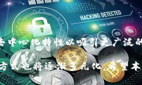   TokenPocket中心化账号的全面解析及其优缺点 / 
 guanjianci TokenPocket, 中心化账号, 钱包管理, 数字资产, 区块链技术 /guanjianci 

在数字资产管理日益成为人们关注焦点的今天，一个安全且高效的钱包就显得尤为重要。TokenPocket作为一个多链钱包，已经在全球范围内积累了大量用户。不过，在使用TokenPocket所提供的中心化账号时，其优缺点仍然值得我们深思和探索。本文将详细探讨TokenPocket中心化账号的特点、功能、优劣势、使用场景以及常见问题。

什么是TokenPocket？
TokenPocket是一个支持多种区块链资产的数字钱包，最初于2018年上线。它的主要功能是为用户提供安全、便捷的区块链资产管理服务。TokenPocket不仅支持以太坊、比特币等主流数字货币，还支持TRON、EOS等多个公链，具有良好的兼容性。在TokenPocket中，用户可以随时随地管理他们的数字资产，参与DeFi（去中心化金融）项目以及交易NFT（非同质化代币）等多种方式来拓展资产的增长。

中心化账号的概念与TokenPocket的实现
中心化账号是指由第三方集中管理的账户系统，用户在注册时需要提供个人信息，并依赖服务提供商进行数据的存储和管理。在TokenPocket中，中心化账号的实现意味着用户不再操心复杂的私钥和助记词管理，可以通过邮箱、手机号等信息注册并进行快速登录。这一方式为新手用户提供了便利，降低了数字资产管理的门槛。

TokenPocket中心化账号的优点
1.	#便捷性#：用户可以直接通过邮箱或手机号码注册，简单快速。相较于传统钱包需备份私钥的复杂性，中心化账号极大简化了用户的操作流程。
2.	#安全性#：虽然中心化账号需要依赖服务商进行数据管理，但TokenPocket采取了多重安全措施，例如双重身份验证、数据加密等，以保护用户资产的安全。
3.	#功能丰富#：在拥有中心化账号的情况下，用户可以无限制地参与TokenPocket提供的各种功能和服务，包括跟踪历史交易、查看资产价值、参与去中心化金融等。

TokenPocket中心化账号的缺点
1.	#隐私风险#：用户在注册中心化账号时需要提供个人信息，这意味着他们的部分隐私会暴露给服务提供商。而这些信息一旦被泄露，将对用户带来安全隐患。
2.	#信任问题#：用户的数据和资产安全依赖于TokenPocket的管理，而一旦发生安全问题（如数据泄露），将导致用户直接承担损失。其信任程度始终是使用中心化账号的重大考量。
3.	#限制性#：虽然中心化账号操作简便，但用户无法完全控制自己的私钥，这使得他们在资产管理上存在一定的局限性，如果TokenPocket停止运营，用户的资产将面临困境。

TokenPocket中心化账号的使用场景
1.	#新人用户#：对于初次接触数字资产的新手而言，中心化账号提供的便捷性使得他们能够轻松上手，快速了解如何进行数字资产的管理。
2.	#轻度用户#：对于那些偶尔使用数字资产交易的人，中心化账号的低门槛和简单操作将使他们能快速完成交易而无需了解复杂的区块链技术。
3.	#社交互动#：TokenPocket中具备社交功能，允许用户在平台内与其他用户进行互动，中心化账号则有利于这些社交功能的实现，提高了用户之间的沟通效率。

使用TokenPocket中心化账号的注意事项
1.	#定期更改密码#：用户应定期更改自己的密码，以防止账号被攻击或失窃，每次登录后也应检查账户的安全设置。
2.	#关注官方信息#：随时关注TokenPocket的官方网站和社交媒体更新，了解最新的安全措施和系统更新，以便更好地保护自己的资产和隐私。
3.	#限制个人信息分享#：尽量减少在平台上的个人信息分享，保护好个人隐私，防止不必要的风险。

可能的相关问题与解答

1. 是否可以将TokenPocket中心化账号转为去中心化账号？
以下是相关的信息...
TokenPocket的中心化账号不可以直接转化为去中心化账号。中心化账号与去中心化账号在结构和管理方式上存在根本差异。去中心化钱包通常需由用户自行保管私钥和助记词，这样用户才能完全掌控自己的资产。因此，如果用户希望转向去中心化的管理方式，他们需要另行创建去中心化钱包，并将资产从TokenPocket转移到新的钱包中。

2. 使用TokenPocket中心化账号安全吗？
以下是相关的信息...
使用TokenPocket的中心化账号相对而言是安全的，因为其采取了多种安全措施来保护用户资产。然而，使用中心化系统始终伴随一定的风险，特别是当用户需要提供个人信息时。一旦信息泄露或其系统受到攻击，用户的资产可能遭受损失，因此用户需要警惕安全问题，及时采取措施以保护自己的账号。

3. 如何恢复丢失的TokenPocket中心化账号？
以下是相关的信息...
若用户忘记了TokenPocket中心化账号的密码，可以尝试通过注册时填写的邮箱或手机号码进行找回。平台通常会发送找回链接或验证码至注册的联系方式进行身份验证。若用户的账号因其他原因被禁用，可能需要联系TokenPocket的客服支持以获取进一步帮助。

4. 通过TokenPocket中心化账号交易时有哪些注意事项？
以下是相关的信息...
在通过TokenPocket中心化账号进行交易时，用户需要确保其网络环境安全，最佳选择是在个人网络上进行操作，并避免在公共Wi-Fi环境下进行敏感操作。此外，用户需仔细检查每次交易的金额和对方地址，以防因操作错误而导致资产损失。最重要的是，用户应定期更新账号密码并注意账户安全设置。

5. TokenPocket与其他钱包的对比如何？
以下是相关的信息...
TokenPocket与其他钱包相比，最大的优势在于其支持多种区块链以及良好的用户界面和体验。相较于仅支持单一链的传统钱包，TokenPocket能让用户轻松管理多种数字资产。不过，其中心化管理也让某些用户对隐私和控制权的担忧加剧。与去中心化钱包相比，TokenPocket提供了更易于使用的进入障碍，但用户需对其信任。

6. TokenPocket未来的发展趋势是什么？
以下是相关的信息...
TokenPocket未来的发展很可能会集中在提升用户体验、加强安全机制、扩大支持的区块链范围等方面。同时，随着用户对数字资产管理要求的不断提高，TokenPocket可能会推出更多去中心化特性以吸引更广泛的用户群体。随着技术的不断演变，TokenPocket需实时适应市场的变化，确保其产品及服务能满足用户的基本需求。 

整体来看，TokenPocket的中心化账号适合初学者和轻度用户，但在使用过程中需且行且珍惜，时刻关注安全风险和隐私保护。未来随着区块链技术的快速发展，用户对数字资产的管理方式也将逐渐多元化。希望本文对希望深入了解TokenPocket的用户有所帮助。