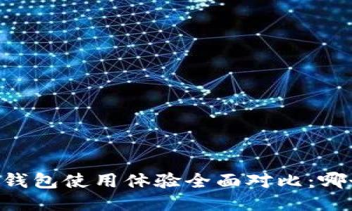 TP钱包与BK钱包使用体验全面对比：哪个更适合你？