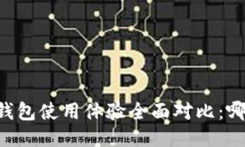 TP钱包与BK钱包使用体验全面对比：哪个更适合你？