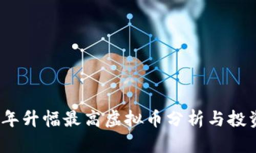 2023年升幅最高虚拟币分析与投资策略