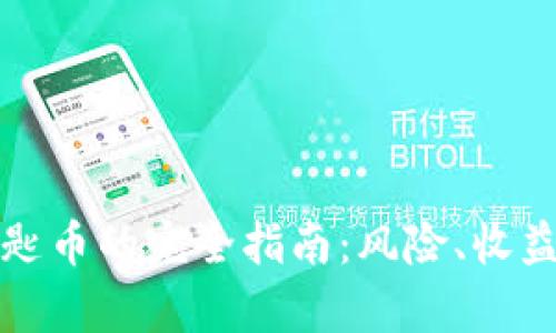 投资虚拟钥匙币的完全指南：风险、收益与市场分析