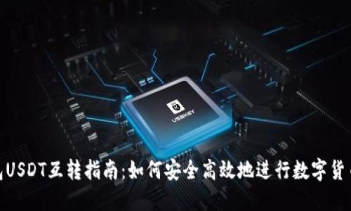 TP钱包USDT互转指南：如何安全高效地进行数字货币转账