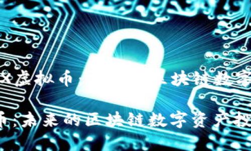 Title: 探索XMAX虚拟币：未来的区块链数字资产投资新机会

探索XMAX虚拟币：未来的区块链数字资产投资新机会