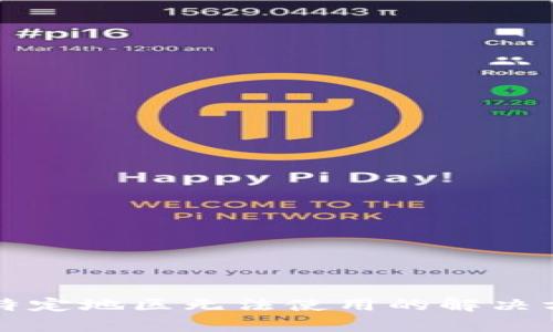TP钱包在特定地区无法使用的解决方案与解析
