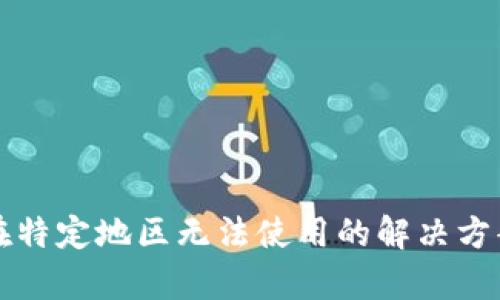 TP钱包在特定地区无法使用的解决方案与解析