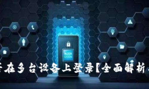 TP钱包可否在多台设备上登录？全面解析与安全建议
