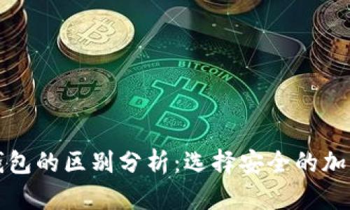 TP冷钱包与热钱包的区别分析：选择安全的加密资产存储方式