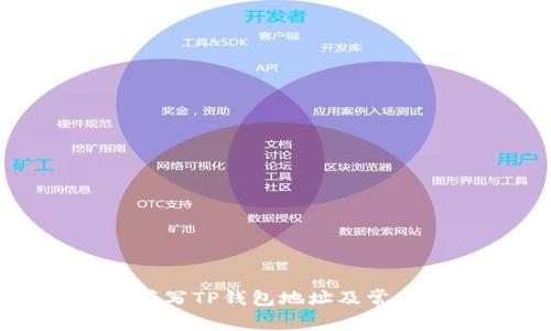 如何正确填写TP钱包地址及常见错误分析