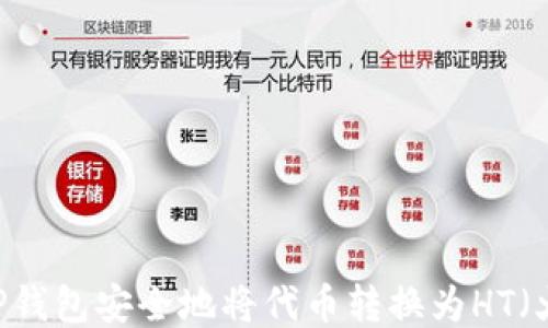 
如何通过TP钱包安全地将代币转换为HT（火币Token）