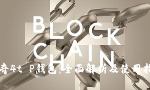 传奇4t P钱包：全面解析及使用指南