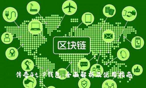 传奇4t P钱包：全面解析及使用指南