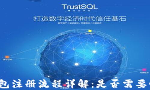 
TP钱包注册流程详解：是否需要邮箱？