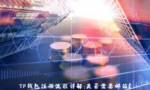 
TP钱包注册流程详解：是否需要邮箱？