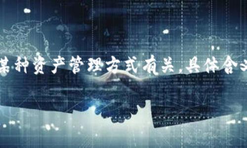 『t p钱包薄饼』 是一种比喻，通常用于比喻一种轻薄而又容易卷起的状态，可能与投资、理财、或者是某种资产管理方式有关。具体含义可能因不同的语境而异，但通常不代表一种明确的产品或服务，而是一种生活、消费或管理方式的描述。

如果你有特定的上下文或例子，希望得到进一步的解释，欢迎提供更多信息！