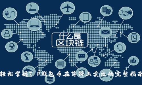 轻松掌握T P钱包币在薄饼上卖出的完整指南