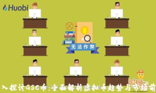 
深入探讨GSC币：全面解析虚拟币趋势与市场前景