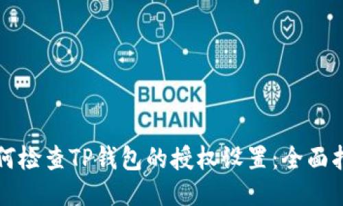 如何检查TP钱包的授权设置：全面指南