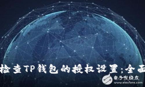 如何检查TP钱包的授权设置：全面指南