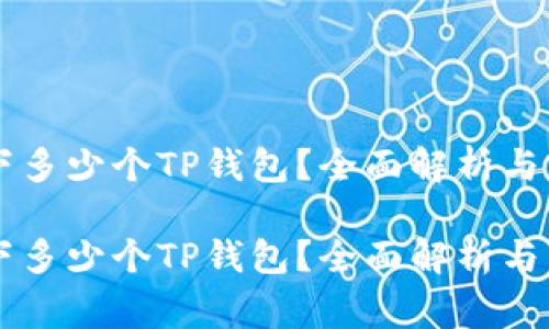 手机可下多少个TP钱包？全面解析与常见疑问

手机可下多少个TP钱包？全面解析与常见疑问