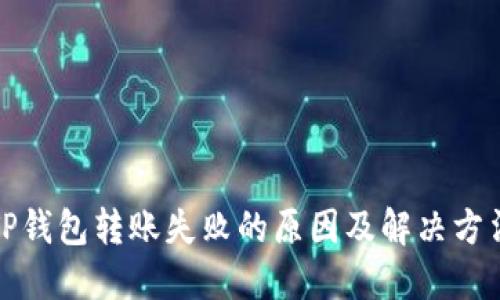 TP钱包转账失败的原因及解决方法