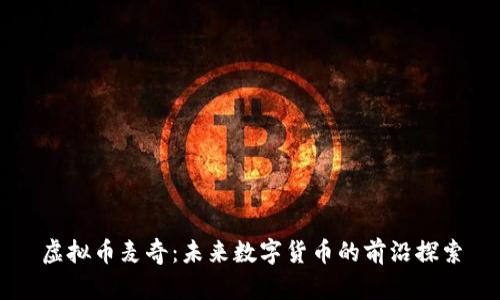 虚拟币麦奇：未来数字货币的前沿探索