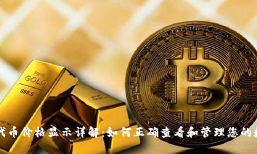 TP钱包代币价格显示详解：如何正确查看和管理您的数字资产