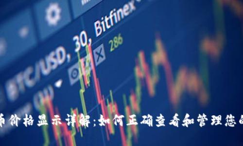 TP钱包代币价格显示详解：如何正确查看和管理您的数字资产