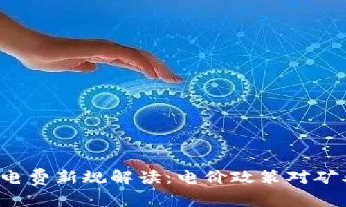  浙江虚拟币电费新规解读：电价政策对矿业的影响分析