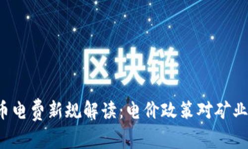  浙江虚拟币电费新规解读：电价政策对矿业的影响分析