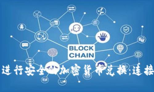 如何使用TP钱包进行安全的加密货币兑换：连接钱包的详细指南