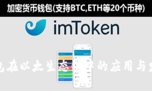 : TP钱包在以太生态链中的应用与发展前景