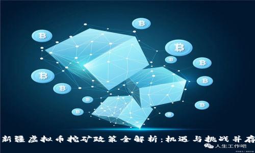 新疆虚拟币挖矿政策全解析：机遇与挑战并存