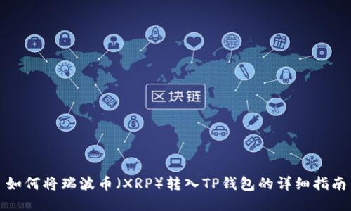 如何将瑞波币（XRP）转入TP钱包的详细指南