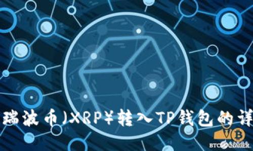 如何将瑞波币（XRP）转入TP钱包的详细指南
