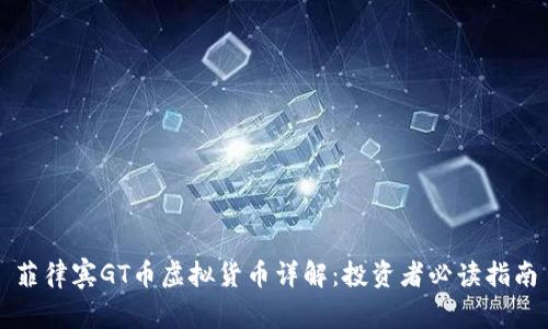 菲律宾GT币虚拟货币详解：投资者必读指南