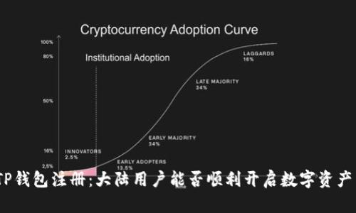 : 关于TP钱包注册：大陆用户能否顺利开启数字资产新天地?