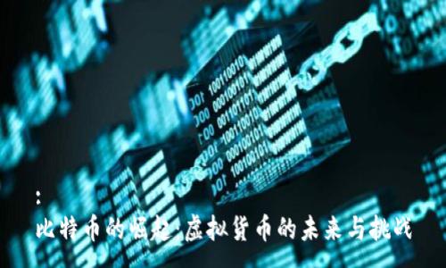 :
比特币的崛起：虚拟货币的未来与挑战