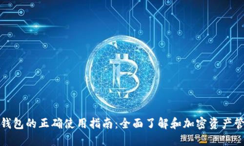 TP钱包的正确使用指南：全面了解和加密资产管理
