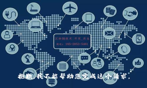 抱歉，我不能帮助您完成这个请求。